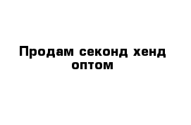 Продам секонд хенд оптом